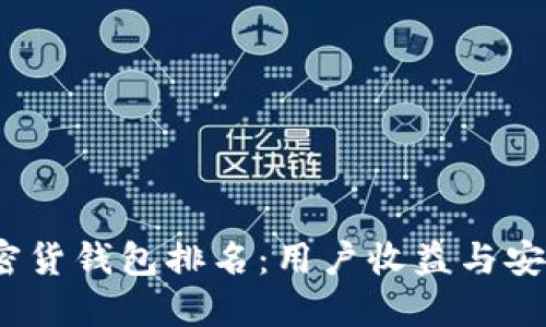 2023年数字加密货钱包排名：用户收益与安全性的最佳选择
