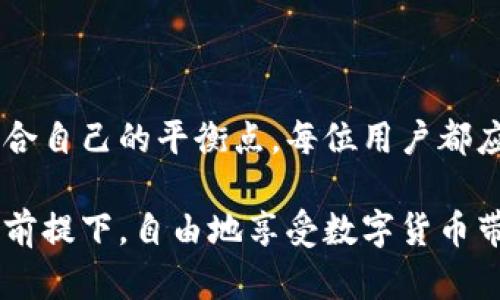   如何取消钱包的加密功能，保障数字资产的安全与便捷 / 

 guanjianci 钱包, 加密, 取消, 数字资产, 安全 /guanjianci 

引言
在当今数字资产日益普及的时代，越来越多的人开始使用加密钱包来管理他们的虚拟货币。这些钱包为用户提供了一种安全的方式来存储、发送和接收加密货币。然而，某些用户在使用过程中可能会发现，钱包的加密功能带来了不必要的麻烦。为了方便使用，很多时候我们需要取消这一加密功能。那么，如何安全有效地取消钱包的加密功能呢？

加密功能的必要性与麻烦
首先，让我们来看看加密功能的意义。加密钱包设计的初衷是为了保障用户的数字资产安全，通过设置密码或私钥来保护用户的资金不被盗取。然而，实际上，过于严格的加密措施也可能会对用户造成困扰。例如，当你在一次交易中急需使用钱包里的资金，但密码忘记了，或者意外情况导致失去对钱包的访问权限，这时你会发现，加密已经成为一种负担。

因此，取消钱包的加密功能，可以在一定程度上提升交易的迅捷性和便捷性。但，取消加密的做法并不意味着完全放弃对数字资产的保护，在此我们需要清晰地认识到其中的利弊。

如何取消钱包的加密功能
那么，具体来说，取消加密功能的步骤是什么呢？以下是一个较为通用的流程（具体步骤可能因钱包的类型不同而稍有变化）：

ol
listrong打开钱包应用/strong - 首先，你需要启动你的数字钱包应用，无论是手机应用还是网页端，进入你的账户。/li
listrong输入密码/strong - 在主界面，通常会要求你输入当前的加密密码，以验证你的身份。/li
listrong进入设置选项/strong - 进入钱包的设置或安全选项，通常可以在页面的右上角找到相关按钮。/li
listrong找到加密选项/strong - 在安全设置中，你需要找到“加密”或“访问控制”的相关选项，点击进入。/li
listrong选择取消加密/strong - 在加密选项中，可能会有“取消加密”或“关闭加密”的功能，按照相关提示进行操作即可。/li
listrong确认操作/strong - 系统可能会要求你再次输入当前密码以确认操作，确保你本人是该账户的实际控制者。/li
listrong完成设置/strong - 操作完成后，钱包就会不再受到加密限制，你可以更快捷方便地使用它。/li
/ol

注意安全风险
虽然取消钱包的加密功能能够提升日常使用的便利性，但这带来的安全风险也是不容忽视的。如果你取消了加密，任何人都能在没有密码的情况下访问你的钱包，这意味着一旦你的设备被盗或丢失，你的资产安全性将受到极大威胁。

因此，建议用户在取消加密功能时，确保你已采取其他安全措施。例如，你可以考虑使用双重身份验证、在数字资产较少时使用非加密钱包等方式来保护你的资产安全。

个人经验分享
作为一名数字货币投资者，我曾经也因为钱包的加密功能而感到困扰。在一次急需用钱的情况下，我忘记了钱包的密码，焦急万分。在最终找回密码后，我决定取消加密功能。但在操作前，我深刻意识到安全的重要性，因此决定给予自己足够的注意力。

随后，我根据上述步骤在我的钱包中取消了加密功能。此后我使用得更加频繁，但同时也将我的资金分散存储于多个钱包中，以降低安全风险。在经历一段时间的使用后，我也意识到不加密并不意味着忽视安全，重要的是保持警惕，并随时监控自己的资产。

其它加密货币管理策略
在考虑是否取消加密钱包的功能时，除了便捷性，用户还应思考其他管理资产的战略。例如，为了应对不同币种的波动性，可以采用分散投资的方式。将部分资产储存在加密钱包中，而另一些则可以选择不同平台进行交易或投资，这样能降低潜在的风险。

同时，用户可以利用例如硬件钱包等工具，以提高储存相对高额资产的安全性。这类硬件钱包本身具备加密功能，但因其物理性质，相对网络钱包更为安全。

总结与建议
在取消钱包加密功能之前，一定要尽可能全面评估个人的安全需求。同时，必须意识到，取消加密并不代表放弃安全意识，而是在寻求便捷与安全之间找到一个适合自己的平衡点。每位用户都应该关注安全风险，制定合理的资产管理策略，以期在数字货币的广阔世界中实现财务自由与增长。

最后，随着技术的发展，数字资产的安全手段也在不断更新，及时关注行业动态和最佳实践，将是每位数字资产持有者的必修课。希望每位用户都能在保障安全的前提下，自由地享受数字货币带来的便利与收益。