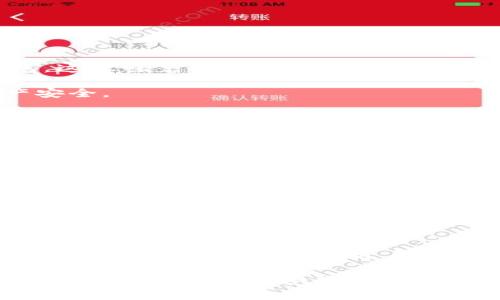   如何取消钱包的加密功能，保障数字资产的安全与便捷 / 

 guanjianci 钱包, 加密, 取消, 数字资产, 安全 /guanjianci 

引言
在当今数字资产日益普及的时代，越来越多的人开始使用加密钱包来管理他们的虚拟货币。这些钱包为用户提供了一种安全的方式来存储、发送和接收加密货币。然而，某些用户在使用过程中可能会发现，钱包的加密功能带来了不必要的麻烦。为了方便使用，很多时候我们需要取消这一加密功能。那么，如何安全有效地取消钱包的加密功能呢？

加密功能的必要性与麻烦
首先，让我们来看看加密功能的意义。加密钱包设计的初衷是为了保障用户的数字资产安全，通过设置密码或私钥来保护用户的资金不被盗取。然而，实际上，过于严格的加密措施也可能会对用户造成困扰。例如，当你在一次交易中急需使用钱包里的资金，但密码忘记了，或者意外情况导致失去对钱包的访问权限，这时你会发现，加密已经成为一种负担。

因此，取消钱包的加密功能，可以在一定程度上提升交易的迅捷性和便捷性。但，取消加密的做法并不意味着完全放弃对数字资产的保护，在此我们需要清晰地认识到其中的利弊。

如何取消钱包的加密功能
那么，具体来说，取消加密功能的步骤是什么呢？以下是一个较为通用的流程（具体步骤可能因钱包的类型不同而稍有变化）：

ol
listrong打开钱包应用/strong - 首先，你需要启动你的数字钱包应用，无论是手机应用还是网页端，进入你的账户。/li
listrong输入密码/strong - 在主界面，通常会要求你输入当前的加密密码，以验证你的身份。/li
listrong进入设置选项/strong - 进入钱包的设置或安全选项，通常可以在页面的右上角找到相关按钮。/li
listrong找到加密选项/strong - 在安全设置中，你需要找到“加密”或“访问控制”的相关选项，点击进入。/li
listrong选择取消加密/strong - 在加密选项中，可能会有“取消加密”或“关闭加密”的功能，按照相关提示进行操作即可。/li
listrong确认操作/strong - 系统可能会要求你再次输入当前密码以确认操作，确保你本人是该账户的实际控制者。/li
listrong完成设置/strong - 操作完成后，钱包就会不再受到加密限制，你可以更快捷方便地使用它。/li
/ol

注意安全风险
虽然取消钱包的加密功能能够提升日常使用的便利性，但这带来的安全风险也是不容忽视的。如果你取消了加密，任何人都能在没有密码的情况下访问你的钱包，这意味着一旦你的设备被盗或丢失，你的资产安全性将受到极大威胁。

因此，建议用户在取消加密功能时，确保你已采取其他安全措施。例如，你可以考虑使用双重身份验证、在数字资产较少时使用非加密钱包等方式来保护你的资产安全。

个人经验分享
作为一名数字货币投资者，我曾经也因为钱包的加密功能而感到困扰。在一次急需用钱的情况下，我忘记了钱包的密码，焦急万分。在最终找回密码后，我决定取消加密功能。但在操作前，我深刻意识到安全的重要性，因此决定给予自己足够的注意力。

随后，我根据上述步骤在我的钱包中取消了加密功能。此后我使用得更加频繁，但同时也将我的资金分散存储于多个钱包中，以降低安全风险。在经历一段时间的使用后，我也意识到不加密并不意味着忽视安全，重要的是保持警惕，并随时监控自己的资产。

其它加密货币管理策略
在考虑是否取消加密钱包的功能时，除了便捷性，用户还应思考其他管理资产的战略。例如，为了应对不同币种的波动性，可以采用分散投资的方式。将部分资产储存在加密钱包中，而另一些则可以选择不同平台进行交易或投资，这样能降低潜在的风险。

同时，用户可以利用例如硬件钱包等工具，以提高储存相对高额资产的安全性。这类硬件钱包本身具备加密功能，但因其物理性质，相对网络钱包更为安全。

总结与建议
在取消钱包加密功能之前，一定要尽可能全面评估个人的安全需求。同时，必须意识到，取消加密并不代表放弃安全意识，而是在寻求便捷与安全之间找到一个适合自己的平衡点。每位用户都应该关注安全风险，制定合理的资产管理策略，以期在数字货币的广阔世界中实现财务自由与增长。

最后，随着技术的发展，数字资产的安全手段也在不断更新，及时关注行业动态和最佳实践，将是每位数字资产持有者的必修课。希望每位用户都能在保障安全的前提下，自由地享受数字货币带来的便利与收益。