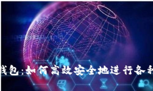 全面解析数字钱包：如何高效安全地进行各种数字货币兑换