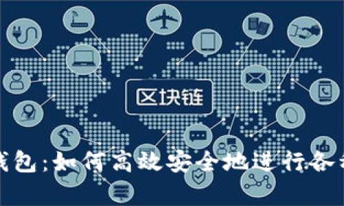 全面解析数字钱包：如何高效安全地进行各种数字货币兑换