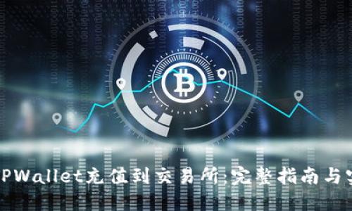 如何将TPWallet充值到交易所：完整指南与实用技巧