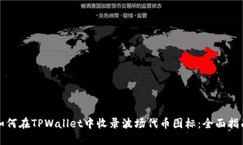 如何在TPWallet中收录波场代币图标：全面指南