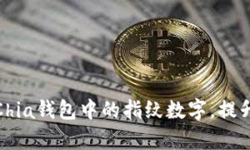 如何有效管理和使用Chia钱包中的指纹数字，提升交易安全性与便利性