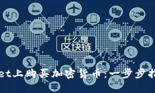如何在TPWallet上购买加密货币：一步步指导与实用技巧