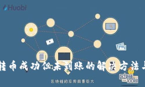 TPWallet转币成功但未到账的解决方法与注意事项