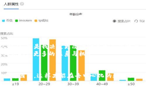   区块链钱包身份名称的意义与作用探讨 / 

 guanjianci 区块链钱包, 身份名, 钱包安全, 用户隐私, 去中心化 /guanjianci 

1. 什么是区块链钱包身份名？
区块链钱包身份名，简单来说，就是用户在区块链网络中使用的一个唯一标识符。这个身份名通常与用户的公钥关联，是用户进行交易、接收和发送加密货币的基础。在许多钱包应用中，身份名可能以用户自定义的形式存在，可以是一个昵称、一个标识符，甚至是一个数字串。虽然这些身份名在技术上可能与真实身份无关，但它们仍然承载着用户的虚拟形象，成为在去中心化世界中进行互动的门票。

2. 身份名的安全性和隐私保护
区块链的去中心化特性让用户在网络中可以保持一定程度的匿名性。身份名并不直接揭示用户的真实身份，这让许多人在加密交易中感到更加安全。然而，身份名的安全性仍然需要关注。用户应该选用强密码，定期更新身份名和相关信息，避免信息泄露。同时，由于区块链的不可篡改性，一旦信息一旦公开，就不能轻易删除，这给用户在隐私保护上带来挑战。

3. 身份名的选择与个人品牌打造
在区块链社区中，身份名不仅仅是一个代号，它在某种程度上代表了用户的个性和风格。选择一个合适的身份名，能够帮助用户在人群中脱颖而出，甚至在某些情况下，形成个人品牌。例如，某些知名的加密货币投资者或项目开发者，可能因其独特的身份名而被广泛认可。
当然，选择身份名的过程并非一帆风顺。有时用户在选择身份名时，会遇到灵感枯竭，不知道该用什么名字。在这个过程中，可以尝试从个人兴趣、专业背景，甚至生活中的小故事中寻找灵感。最终，选择一个既能代表自己，又容易记住的名字，才是理想方案。

4. 身份名的应用场景
在区块链生态中，身份名的用途十分广泛。在交易所进行交易时，身份名通常用作显示信息，这样用户可以快速识别对方。而在一些去中心化应用（DApp）中，身份名可能成为社交互动、市场推广、甚至是项目评价的重要组成部分。
例如，在一些基于区块链的社交平台上，用户可以通过身份名和其他用户互动、分享信息。这类互动有助于用户建立自己的网络，让更多的人认识和了解自己。此外，在非同质化代币（NFT）的销售中，身份名也是一个重要的推销工具。艺术家和创作者可以通过身份名来展现个人风格，吸引更多的收藏者。

5. 身份名与去中心化的未来
随着区块链技术的不断发展，身份名的意义和用途也在不断演变。去中心化身份（DID）这一概念正在逐步走入大众视野。这种身份系统旨在将用户的身份信息控制在用户手中，而非依赖中心化的机构，这样可以实现更高层次的隐私保护和数据安全。
在这一背景下，身份名将变得更加重要。它不再只是一串字母或者数字，而是用户在数字世界中的“身份证”。未来的区块链应用可能会将身份名与数字资产、信用评分甚至社会信任度相结合，形成一个更为复杂而有趣的身份管理体系。

6. 身份名的注意事项
尽管我们在选择身份名时可以发挥创意，但也有一些需要注意的事项，避免可能的负面影响。例如，选择带有严重负面含义或争议的名称，可能会对个人形象产生不良影响，甚至影响日后的交易和互动。因此，在选择之前，最好能够考虑到这些潜在的后果。
此外，身份名的选择也应与个人或职业目标相符。如果你计划在区块链领域发展，身份名应能体现你的专业方向，方便他人识别你的专业身份。例如，如果你是一名区块链开发者，可以选择与编程相关的名称，帮助他人更快地了解你的专长。

7. 个人经验分享
在我个人的区块链使用过程中，身份名的选择让我印象深刻。我曾经在一个去中心化的交易所上进行交易，最开始我用的是一个非常普通的名字，但我发现这样的身份名很难让人记住。于是我决定更改为一个更显个性的名称，结果不仅让我在交易时更容易被别人记住，还收到了来自不同用户的关心和交流。
因此，我的经验是，身份名可以成为你在区块链世界中的“名片”。为自己选择一个独特而富有意义的身份名，不仅能在一定程度上保护隐私，同时也能帮助你在这个快速发展的行业中取得更多的联系与机会。

8. 总结
总体来说，区块链钱包身份名并非简单的一个字符串，它背后蕴含着广泛的用户价值和多种可能的应用场景。在选择身份名时，我们应综合考虑自身需求、品牌形象和隐私安全等多重因素，这样才能在去中心化的数字世界中走得更远。随着区块链技术的发展，身份名的作用和意义只会不断增加，掌握这一点，将对每一个用户在未来的区块链生态中生存和发展至关重要。