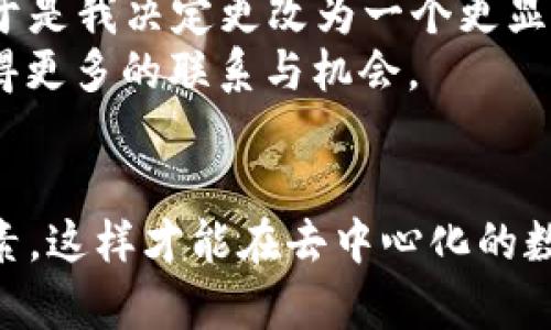   区块链钱包身份名称的意义与作用探讨 / 

 guanjianci 区块链钱包, 身份名, 钱包安全, 用户隐私, 去中心化 /guanjianci 

1. 什么是区块链钱包身份名？
区块链钱包身份名，简单来说，就是用户在区块链网络中使用的一个唯一标识符。这个身份名通常与用户的公钥关联，是用户进行交易、接收和发送加密货币的基础。在许多钱包应用中，身份名可能以用户自定义的形式存在，可以是一个昵称、一个标识符，甚至是一个数字串。虽然这些身份名在技术上可能与真实身份无关，但它们仍然承载着用户的虚拟形象，成为在去中心化世界中进行互动的门票。

2. 身份名的安全性和隐私保护
区块链的去中心化特性让用户在网络中可以保持一定程度的匿名性。身份名并不直接揭示用户的真实身份，这让许多人在加密交易中感到更加安全。然而，身份名的安全性仍然需要关注。用户应该选用强密码，定期更新身份名和相关信息，避免信息泄露。同时，由于区块链的不可篡改性，一旦信息一旦公开，就不能轻易删除，这给用户在隐私保护上带来挑战。

3. 身份名的选择与个人品牌打造
在区块链社区中，身份名不仅仅是一个代号，它在某种程度上代表了用户的个性和风格。选择一个合适的身份名，能够帮助用户在人群中脱颖而出，甚至在某些情况下，形成个人品牌。例如，某些知名的加密货币投资者或项目开发者，可能因其独特的身份名而被广泛认可。
当然，选择身份名的过程并非一帆风顺。有时用户在选择身份名时，会遇到灵感枯竭，不知道该用什么名字。在这个过程中，可以尝试从个人兴趣、专业背景，甚至生活中的小故事中寻找灵感。最终，选择一个既能代表自己，又容易记住的名字，才是理想方案。

4. 身份名的应用场景
在区块链生态中，身份名的用途十分广泛。在交易所进行交易时，身份名通常用作显示信息，这样用户可以快速识别对方。而在一些去中心化应用（DApp）中，身份名可能成为社交互动、市场推广、甚至是项目评价的重要组成部分。
例如，在一些基于区块链的社交平台上，用户可以通过身份名和其他用户互动、分享信息。这类互动有助于用户建立自己的网络，让更多的人认识和了解自己。此外，在非同质化代币（NFT）的销售中，身份名也是一个重要的推销工具。艺术家和创作者可以通过身份名来展现个人风格，吸引更多的收藏者。

5. 身份名与去中心化的未来
随着区块链技术的不断发展，身份名的意义和用途也在不断演变。去中心化身份（DID）这一概念正在逐步走入大众视野。这种身份系统旨在将用户的身份信息控制在用户手中，而非依赖中心化的机构，这样可以实现更高层次的隐私保护和数据安全。
在这一背景下，身份名将变得更加重要。它不再只是一串字母或者数字，而是用户在数字世界中的“身份证”。未来的区块链应用可能会将身份名与数字资产、信用评分甚至社会信任度相结合，形成一个更为复杂而有趣的身份管理体系。

6. 身份名的注意事项
尽管我们在选择身份名时可以发挥创意，但也有一些需要注意的事项，避免可能的负面影响。例如，选择带有严重负面含义或争议的名称，可能会对个人形象产生不良影响，甚至影响日后的交易和互动。因此，在选择之前，最好能够考虑到这些潜在的后果。
此外，身份名的选择也应与个人或职业目标相符。如果你计划在区块链领域发展，身份名应能体现你的专业方向，方便他人识别你的专业身份。例如，如果你是一名区块链开发者，可以选择与编程相关的名称，帮助他人更快地了解你的专长。

7. 个人经验分享
在我个人的区块链使用过程中，身份名的选择让我印象深刻。我曾经在一个去中心化的交易所上进行交易，最开始我用的是一个非常普通的名字，但我发现这样的身份名很难让人记住。于是我决定更改为一个更显个性的名称，结果不仅让我在交易时更容易被别人记住，还收到了来自不同用户的关心和交流。
因此，我的经验是，身份名可以成为你在区块链世界中的“名片”。为自己选择一个独特而富有意义的身份名，不仅能在一定程度上保护隐私，同时也能帮助你在这个快速发展的行业中取得更多的联系与机会。

8. 总结
总体来说，区块链钱包身份名并非简单的一个字符串，它背后蕴含着广泛的用户价值和多种可能的应用场景。在选择身份名时，我们应综合考虑自身需求、品牌形象和隐私安全等多重因素，这样才能在去中心化的数字世界中走得更远。随着区块链技术的发展，身份名的作用和意义只会不断增加，掌握这一点，将对每一个用户在未来的区块链生态中生存和发展至关重要。