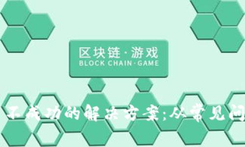 TPWallet交易不成功的解决方案：从常见问题到实用技巧
