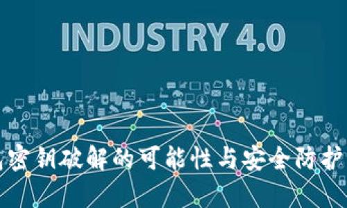 数字钱包密钥破解的可能性与安全防护策略分析