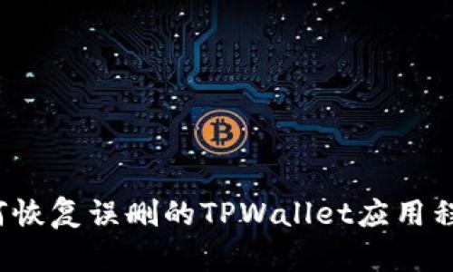 如何恢复误删的TPWallet应用程序？