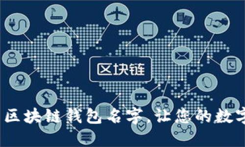 10个创意十足的区块链钱包名字，让您的数字资产更具吸引力