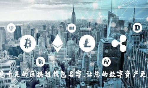 10个创意十足的区块链钱包名字，让您的数字资产更具吸引力