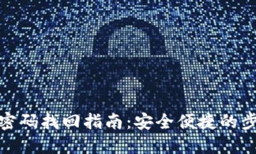数字钱包密码找回指南：安全便捷的步骤与技巧