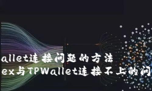 解决MDex与TPWallet连接问题的方法
如何轻松解决MDex与TPWallet连接不上的问题，提升交易体验