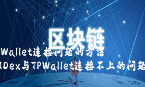 解决MDex与TPWallet连接问题的方法
如何轻松解决MDex与TPWallet连接不上的问题，提升交易体验