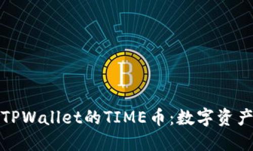 深入了解TPWallet的TIME币：数字资产的新机遇