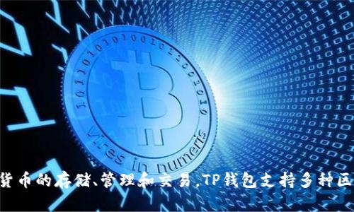 TPWallet的中文名叫“TP钱包”。这是一个多功能的钱包应用，主要用于数字货币的存储、管理和交易。TP钱包支持多种区块链资产，用户可以在一个平台上方便地进行资产管理、转账和交易等操作。