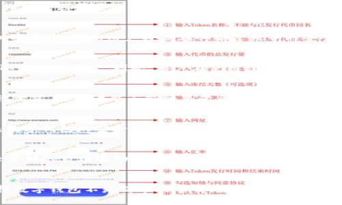 数字钱包安全性分析：用户该如何选择与使用？

数字钱包, 安全性, 用户体验, 交易保护, 加密技术/guanjianci

数字钱包的兴起与发展
随着区块链技术和电子商务的飞速发展，数字钱包逐渐成为现代金融生活的一部分。数字钱包不仅为用户提供了便捷的支付方式，还赋予了更多的功能，如积分管理、消费记录以及在线购物等。然而，伴随其便利性的同时，安全性的问题也不容忽视。这使得很多用户在考虑数字钱包时会问：它到底安全吗？

数字钱包的基本功能与类型
在探讨安全性之前，首先了解数字钱包的基本功能至关重要。通常来说，数字钱包分为在线钱包和离线钱包两种类型。在线钱包如PayPal、Alipay和WeChat Pay等，可以通过互联网进行快速支付；而离线钱包则更多地依赖于本地的存储设备，如硬件钱包。用户可以根据自己的需求选择合适的类型。

数字钱包的安全性问题
在众多用户关注数字钱包安全性的背景下，我们需要理清几个关键点。首先，数字钱包的安全性能在很大程度上依赖于服务提供商实施的安全措施。例如，顶级的数字钱包提供商通常会采用端到端的加密技术，确保用户数据在传输过程中的安全性。此外，它们还会提供双因素认证、交易通知等功能，以增强用户的账户安全。

常见的安全隐患与风险
尽管大部分数字钱包采取了现有的安全措施，但用户仍需警惕一些潜在的安全隐患。例如，网络钓鱼是数字钱包用户常面临的威胁之一。攻击者通过伪造的网站或邮件，诱骗用户输入个人信息，从而盗取用户的资金。因此，用户在使用数字钱包前，务必要核实网址的真实性，避免在不安全的Wi-Fi环境中进行操作。

如何增强数字钱包的安全性
尽管存在风险，但我们也可以采取一些措施来增强数字钱包的安全性。首先，定期更改密码，并使用较强的密码组合，可以有效降低账户被盗的几率。其次，建议用户使用双因素认证功能，这样即使密码被泄露，攻击者也不能轻易登录账户。此外，定期查看账户的交易记录，了解资金动向，也是保障账户安全的一种有效手段。

个人经验分享：选择数字钱包时的一些考量
在我的个人经验中，选择数字钱包时，最重要的是评估安全性和用户体验。在过去的几年里，我试用了多款数字钱包，从中总结出一些选款的考量。首先，我会 inquire 用户的反馈，查看其他用户对于该数字钱包的安全性评价。在使用过程中，我发现，以社区为基础的产品往往更容易获得快速的反馈，并相对快速地修复漏洞。此外，对外提供透明度的数字钱包也更具可靠性，它们会定期审核安全措施并公开结果，让用户能够清楚了解到其安全性。

后续观察与建议
近年来，随着区块链技术的不断进步，许多数字钱包已经开始支持多种加密货币。虽然这扩展了用户的选择范围，但也由此带来了更复杂的安全挑战。因此，在使用数字钱包时，用户也要考虑到这些新兴币种的市场波动及其对应风险。整体来说，一个成熟的数字钱包需要平衡创新与安全，以提供长期稳定的用户体验。

结论：数字钱包的安全性如何依旧值得关注
综上所述，数字钱包作为现代支付方式的一个重要部分，其安全性不容小视。用户在使用前应加强对钱包类型、提供商安全措施的了解，并采取必要的保障措施，以确保账户的安全。从我的角度来看，选择数字钱包不是简单的事情，除了安全性，用户体验和提供的附加值同样影响着最终的决策。随着技术的进步与用户需求的变化，数字钱包的未来会更加多元与安全，值得每位用户的进一步探索与尝试。
