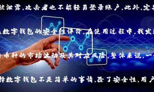 数字钱包安全性分析：用户该如何选择与使用？

数字钱包, 安全性, 用户体验, 交易保护, 加密技术/guanjianci

数字钱包的兴起与发展
随着区块链技术和电子商务的飞速发展，数字钱包逐渐成为现代金融生活的一部分。数字钱包不仅为用户提供了便捷的支付方式，还赋予了更多的功能，如积分管理、消费记录以及在线购物等。然而，伴随其便利性的同时，安全性的问题也不容忽视。这使得很多用户在考虑数字钱包时会问：它到底安全吗？

数字钱包的基本功能与类型
在探讨安全性之前，首先了解数字钱包的基本功能至关重要。通常来说，数字钱包分为在线钱包和离线钱包两种类型。在线钱包如PayPal、Alipay和WeChat Pay等，可以通过互联网进行快速支付；而离线钱包则更多地依赖于本地的存储设备，如硬件钱包。用户可以根据自己的需求选择合适的类型。

数字钱包的安全性问题
在众多用户关注数字钱包安全性的背景下，我们需要理清几个关键点。首先，数字钱包的安全性能在很大程度上依赖于服务提供商实施的安全措施。例如，顶级的数字钱包提供商通常会采用端到端的加密技术，确保用户数据在传输过程中的安全性。此外，它们还会提供双因素认证、交易通知等功能，以增强用户的账户安全。

常见的安全隐患与风险
尽管大部分数字钱包采取了现有的安全措施，但用户仍需警惕一些潜在的安全隐患。例如，网络钓鱼是数字钱包用户常面临的威胁之一。攻击者通过伪造的网站或邮件，诱骗用户输入个人信息，从而盗取用户的资金。因此，用户在使用数字钱包前，务必要核实网址的真实性，避免在不安全的Wi-Fi环境中进行操作。

如何增强数字钱包的安全性
尽管存在风险，但我们也可以采取一些措施来增强数字钱包的安全性。首先，定期更改密码，并使用较强的密码组合，可以有效降低账户被盗的几率。其次，建议用户使用双因素认证功能，这样即使密码被泄露，攻击者也不能轻易登录账户。此外，定期查看账户的交易记录，了解资金动向，也是保障账户安全的一种有效手段。

个人经验分享：选择数字钱包时的一些考量
在我的个人经验中，选择数字钱包时，最重要的是评估安全性和用户体验。在过去的几年里，我试用了多款数字钱包，从中总结出一些选款的考量。首先，我会 inquire 用户的反馈，查看其他用户对于该数字钱包的安全性评价。在使用过程中，我发现，以社区为基础的产品往往更容易获得快速的反馈，并相对快速地修复漏洞。此外，对外提供透明度的数字钱包也更具可靠性，它们会定期审核安全措施并公开结果，让用户能够清楚了解到其安全性。

后续观察与建议
近年来，随着区块链技术的不断进步，许多数字钱包已经开始支持多种加密货币。虽然这扩展了用户的选择范围，但也由此带来了更复杂的安全挑战。因此，在使用数字钱包时，用户也要考虑到这些新兴币种的市场波动及其对应风险。整体来说，一个成熟的数字钱包需要平衡创新与安全，以提供长期稳定的用户体验。

结论：数字钱包的安全性如何依旧值得关注
综上所述，数字钱包作为现代支付方式的一个重要部分，其安全性不容小视。用户在使用前应加强对钱包类型、提供商安全措施的了解，并采取必要的保障措施，以确保账户的安全。从我的角度来看，选择数字钱包不是简单的事情，除了安全性，用户体验和提供的附加值同样影响着最终的决策。随着技术的进步与用户需求的变化，数字钱包的未来会更加多元与安全，值得每位用户的进一步探索与尝试。