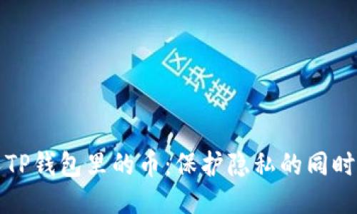 如何查看别人TP钱包里的币：保护隐私的同时获取所需信息