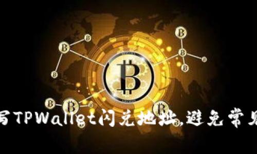 如何正确填写TPWallet闪兑地址，避免常见错误与损失