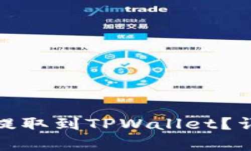 如何将NAX币安全提取到TPWallet？详细指南与步骤解析