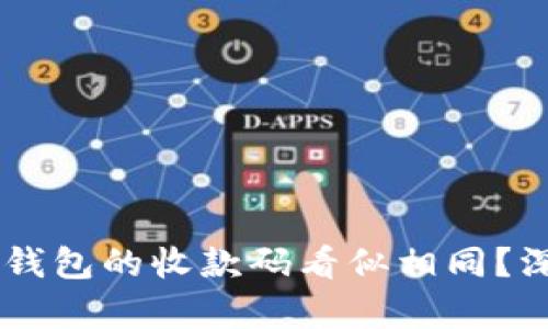 为何TPWallet同步钱包的收款码看似相同？深度解析及使用技巧