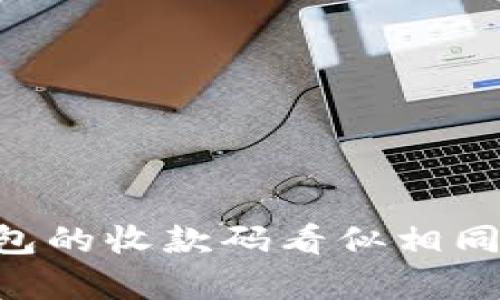 为何TPWallet同步钱包的收款码看似相同？深度解析及使用技巧