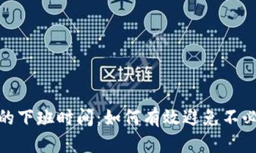 数字钱包催收的下班时间：如何有效避免不必要的催收困扰