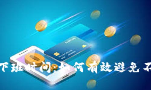 数字钱包催收的下班时间：如何有效避免不必要的催收困扰