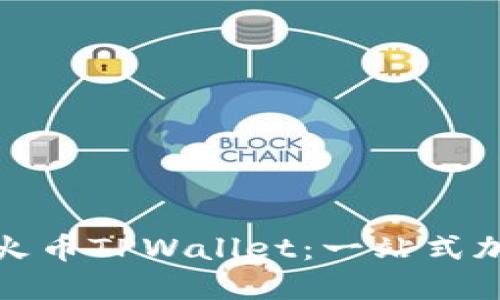 如何快速下载和使用火币TPWallet：一站式加密资产管理解决方案