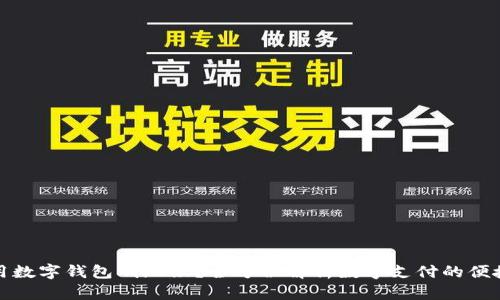 如何快速使用数字钱包刷地铁？全方位解析数字支付的便捷性与安全性