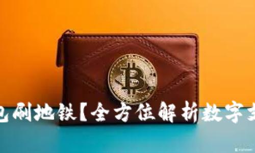 如何快速使用数字钱包刷地铁？全方位解析数字支付的便捷性与安全性
