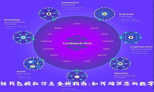 最全区块链钱包授权信息查询指南：如何确保您的数字资产安全