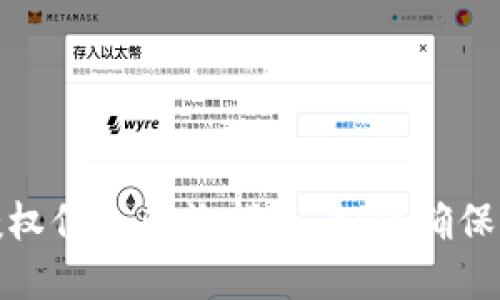 最全区块链钱包授权信息查询指南：如何确保您的数字资产安全