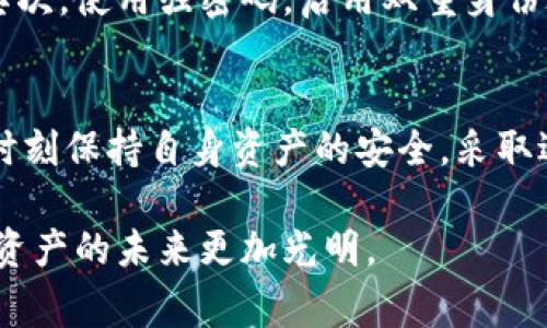 关于警方是否能冻结TPWallet（或任何类似数字钱包）的能力，取决于多个因素，包括法律框架、钱包的运营模式以及具体情况。以下是对这一问题的详细分析。

什么是TPWallet？
TPWallet是一种数字钱包，主要用于存储和管理加密货币。它提供了用户方便地进行交易、投资和管理数字资产的工具。虽然TPWallet本身不控制用户的资金，但它的安全性和隐私性与许多其他数字钱包类似。

警方冻结财产的法律依据
在大多数国家，警方可以在一定条件下冻结资产。这通常涉及到金融犯罪、洗钱或其他违法行为的调查。在这些情况下，警方可能会向法院申请命令，要求冻结特定账户或钱包，以防止资金被转移或滥用。例如，在美国，联邦调查局（FBI）和其他执法机构可以通过法庭命令冻结相关账户。

TPWallet的特性与警方干预
TPWallet的运行基于去中心化的区块链技术，这意味着资金和个人信息的管理大多是由用户自己掌控的。然而，一旦警方向相关平台提出冻结请求，平台可能会根据法律要求采取行动。尽管TPWallet本身可能无法直接冻结资金，但关联的注册交易所或服务提供商可能需要遵循相关法律并冻结相应的操作。

具体案例
过去几年来，各国都有利用区块链技术追查犯罪和冻结资产的案例。例如，在某些国家，警方在发现与洗钱活动有关的资金流动后，能够迅速追踪到相关的数字钱包，并通过法庭程序成功冻结了这些资金。类似地，通过链上分析工具，警方可以识别出被盗或涉及诈骗的钱包，从而采取适当的法律措施。

用户如何保护自己的钱包
为了降低个人数字钱包被警方或其他机构干预的风险，用户应采取若干预防措施。首先，确保遵循所有相关的法律和规定，避免进行任何可能被视为违法的活动。其次，使用强密码，启用双重身份验证，以增加安全性。此外，定期检查交易记录，如发现任何异常活动，应立即采取行动。

总结与个人看法
综上所述，虽然警方有权依据法律程序进行资产冻结，但具体情况及其在TPWallet上的有效实施则取决于多个因素。作为用户，我们不仅需了解法律的规定，还应时刻保持自身资产的安全，采取适当的安全措施。当代虚拟货币的环境复杂多变，快节奏的科技发展和政策变化，使得用户需要持续关注相关法规的变化并保持灵活应对，以保护自己的资产安全。

最重要的是，在处理数字资产时，用户必须保持警惕，理解潜在的风险，同时借助合规和合法的方式进行投资和交易。建立在透明和合法基础上的交易，才能让数字资产的未来更加光明。