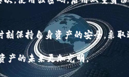 关于警方是否能冻结TPWallet（或任何类似数字钱包）的能力，取决于多个因素，包括法律框架、钱包的运营模式以及具体情况。以下是对这一问题的详细分析。

什么是TPWallet？
TPWallet是一种数字钱包，主要用于存储和管理加密货币。它提供了用户方便地进行交易、投资和管理数字资产的工具。虽然TPWallet本身不控制用户的资金，但它的安全性和隐私性与许多其他数字钱包类似。

警方冻结财产的法律依据
在大多数国家，警方可以在一定条件下冻结资产。这通常涉及到金融犯罪、洗钱或其他违法行为的调查。在这些情况下，警方可能会向法院申请命令，要求冻结特定账户或钱包，以防止资金被转移或滥用。例如，在美国，联邦调查局（FBI）和其他执法机构可以通过法庭命令冻结相关账户。

TPWallet的特性与警方干预
TPWallet的运行基于去中心化的区块链技术，这意味着资金和个人信息的管理大多是由用户自己掌控的。然而，一旦警方向相关平台提出冻结请求，平台可能会根据法律要求采取行动。尽管TPWallet本身可能无法直接冻结资金，但关联的注册交易所或服务提供商可能需要遵循相关法律并冻结相应的操作。

具体案例
过去几年来，各国都有利用区块链技术追查犯罪和冻结资产的案例。例如，在某些国家，警方在发现与洗钱活动有关的资金流动后，能够迅速追踪到相关的数字钱包，并通过法庭程序成功冻结了这些资金。类似地，通过链上分析工具，警方可以识别出被盗或涉及诈骗的钱包，从而采取适当的法律措施。

用户如何保护自己的钱包
为了降低个人数字钱包被警方或其他机构干预的风险，用户应采取若干预防措施。首先，确保遵循所有相关的法律和规定，避免进行任何可能被视为违法的活动。其次，使用强密码，启用双重身份验证，以增加安全性。此外，定期检查交易记录，如发现任何异常活动，应立即采取行动。

总结与个人看法
综上所述，虽然警方有权依据法律程序进行资产冻结，但具体情况及其在TPWallet上的有效实施则取决于多个因素。作为用户，我们不仅需了解法律的规定，还应时刻保持自身资产的安全，采取适当的安全措施。当代虚拟货币的环境复杂多变，快节奏的科技发展和政策变化，使得用户需要持续关注相关法规的变化并保持灵活应对，以保护自己的资产安全。

最重要的是，在处理数字资产时，用户必须保持警惕，理解潜在的风险，同时借助合规和合法的方式进行投资和交易。建立在透明和合法基础上的交易，才能让数字资产的未来更加光明。