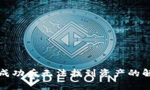 tpwallet转到火币成功后无法找到资产的解决方案与用户指南