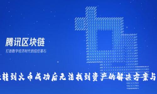 tpwallet转到火币成功后无法找到资产的解决方案与用户指南