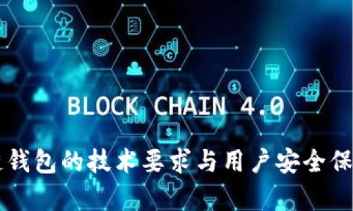 区块链钱包的技术要求与用户安全保障分析
