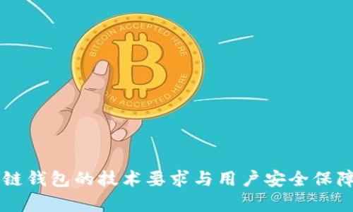 区块链钱包的技术要求与用户安全保障分析