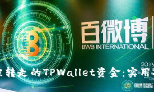 如何追回被转走的TPWallet资金：实用指南和建议