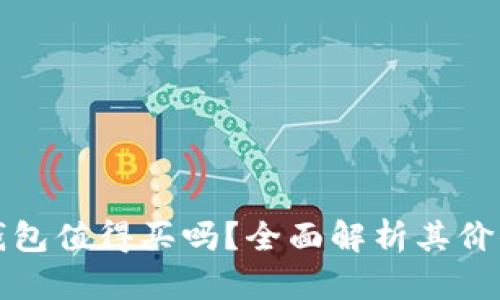区块链钱包值得买吗？全面解析其价值和风险
