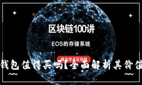区块链钱包值得买吗？全面解析其价值和风险