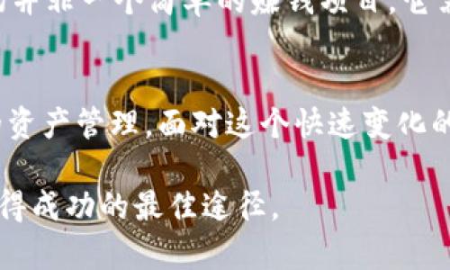   如何在TP钱包中查看和管理农场资产？治理您的数字农场以实现收益最大化 / 

 guanjianci TP钱包, 农场, 数字资产, 加密货币, 资产管理 /guanjianci 

引言
区块链技术的迅猛发展为我们提供了一个全新的数字资产管理方式，尤其是在综合性钱包应用中，如TP钱包。它不仅支持资产的管理，还允许用户参与到不同的区块链项目中，例如农场（Yield Farming）。如果您正在寻找如何在TP钱包中查看和管理您的农场资产，这篇文章将为您提供详细的指导。

TP钱包简介
TP钱包是一个多链数字加密货币钱包，支持众多的区块链资产。它不仅是一个简单的资金存储工具，还集成了DeFi（去中心化金融）功能，允许用户进行“农场”操作，从而赚取收益。使用TP钱包，用户能够方便地访问多个DeFi平台，进行资产的流动性挖矿和借贷等操作。

什么是农场？
在讨论TP钱包中的农场之前，我们需要首先明白什么是农场。农场（Yield Farming）是一种通过将您的加密货币资产提供给流动性池来获得收益的过程。这种做法通常涉及在去中心化应用（DApp）上进行交易，以换取代币或利息。然而，农场也伴随一定的风险，例如市场波动、智能合约漏洞等。

如何查看TP钱包中的农场功能
现在，让我们深入看看如何在TP钱包中查看和管理你的农场资产。首先，确保您已经下载并安装了TP钱包应用程序。如果您还没有创建账户，可以按照app内的指示进行注册。

1. **打开TP钱包应用**：启动TP钱包应用程序，输入您的密码以解锁钱包。
2. **进入农场界面**：在主页面，您会看到多个选项，包括“资产”、“DApp”等。点击“DApp”选项，然后在DApp列表中找到并选择与农场相关的项目。
3. **查看农场收益**：进入农场项目后，您可以看到当前的收益状况，包括您已投入的资产、当前利率和收益统计等。

如何管理和农场资产
在TP钱包中，不仅是查看，管理和您的农场资产同样重要。以下是一些策略，可以帮助您在TP钱包中更好地管理您的数字农场。

1. **选择高收益项目**：TP钱包中有多个农场项目，收益率相差甚远。在选择农场时，尽量选择那些具有长期稳定盈利记录的项目。例如，您可以选择那些在市场上已有良好声誉和追踪记录的农场，避免因为短期的高收益诱惑而投资风口浪尖的项目。

2. **定期观察收益**：很多用户在设置好农场后就不再关注，这可能导致错过重要的市场动态。建议您设定定期检查收益的时间，比如每周一次，通过观察趋势来决定是否继续持有或增减仓位。

3. **风险管理**：农场投资并非没有风险。在TP钱包中，您可以通过合理分配资产来降低风险，例如将部分资金投入于稳定的收益项目，同时也可以在高风险但潜力高的项目中进行尝试。但是，确保了解这些项目的风险，以避免不必要的损失。

遇到问题或风险时的应对策略
在使用TP钱包过程中，您可能会遇到一些问题或风险。作为一个有经验的投资者，分享一些应对策略会对您有所帮助。

1. **技术问题**：如果在使用TP钱包时遇到技术性的问题，例如无法连接网络、找不到农场选项等，建议首先检查您的设备连接，或重启应用。如果问题依然存在，可以访问TP钱包的官网查找相应的解决方案或联系客服。

2. **市场波动**：加密货币市场波动剧烈，价格的快速变动可能会对您的农场收益造成影响。在这种情况下，保持冷静非常重要，避免因情绪化决策而做出错误投资。您可以使用止损策略来保护您的投资，及时止损以减少亏损。

3. **智能合约风险**：在参加农场投资时，务必评估该项目的智能合约代码。许多项目在开始阶段并没有经过审计，这样的项目可能存在安全隐患。选择那些市场上已经审核通过的项目，可以有效降低您的投资风险。

个人经验总结
作为一个有过几次农场经验的用户，能够在TP钱包中查看和管理农场资产，不仅增强了我的资产流动性，还给我带来了可观的收益。不过，农场并非一个简单的赚钱项目，它需要耐心、细心以及一定的市场敏感度。在剖析多种项目后，我发现，选择那些具备良好社区支持和透明开发团队的项目，其成功的概率要更大。

结语
在TP钱包中查看和管理农场资产是实现收益最大化的重要步骤。希望通过本文，您能够更好地理解如何利用TP钱包中的农场功能进行有效的资产管理。面对这个快速变化的市场，持续学习和调整策略将是您实现成功的关键。

最后，每位投资者都应该根据自己的风险承受能力和投资目标进行决策。不管市场如何变化，保持冷静的心态和理性的分析思维，或许是您获得成功的最佳途径。