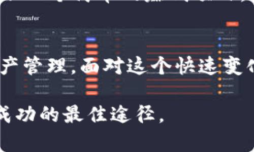   如何在TP钱包中查看和管理农场资产？治理您的数字农场以实现收益最大化 / 

 guanjianci TP钱包, 农场, 数字资产, 加密货币, 资产管理 /guanjianci 

引言
区块链技术的迅猛发展为我们提供了一个全新的数字资产管理方式，尤其是在综合性钱包应用中，如TP钱包。它不仅支持资产的管理，还允许用户参与到不同的区块链项目中，例如农场（Yield Farming）。如果您正在寻找如何在TP钱包中查看和管理您的农场资产，这篇文章将为您提供详细的指导。

TP钱包简介
TP钱包是一个多链数字加密货币钱包，支持众多的区块链资产。它不仅是一个简单的资金存储工具，还集成了DeFi（去中心化金融）功能，允许用户进行“农场”操作，从而赚取收益。使用TP钱包，用户能够方便地访问多个DeFi平台，进行资产的流动性挖矿和借贷等操作。

什么是农场？
在讨论TP钱包中的农场之前，我们需要首先明白什么是农场。农场（Yield Farming）是一种通过将您的加密货币资产提供给流动性池来获得收益的过程。这种做法通常涉及在去中心化应用（DApp）上进行交易，以换取代币或利息。然而，农场也伴随一定的风险，例如市场波动、智能合约漏洞等。

如何查看TP钱包中的农场功能
现在，让我们深入看看如何在TP钱包中查看和管理你的农场资产。首先，确保您已经下载并安装了TP钱包应用程序。如果您还没有创建账户，可以按照app内的指示进行注册。

1. **打开TP钱包应用**：启动TP钱包应用程序，输入您的密码以解锁钱包。
2. **进入农场界面**：在主页面，您会看到多个选项，包括“资产”、“DApp”等。点击“DApp”选项，然后在DApp列表中找到并选择与农场相关的项目。
3. **查看农场收益**：进入农场项目后，您可以看到当前的收益状况，包括您已投入的资产、当前利率和收益统计等。

如何管理和农场资产
在TP钱包中，不仅是查看，管理和您的农场资产同样重要。以下是一些策略，可以帮助您在TP钱包中更好地管理您的数字农场。

1. **选择高收益项目**：TP钱包中有多个农场项目，收益率相差甚远。在选择农场时，尽量选择那些具有长期稳定盈利记录的项目。例如，您可以选择那些在市场上已有良好声誉和追踪记录的农场，避免因为短期的高收益诱惑而投资风口浪尖的项目。

2. **定期观察收益**：很多用户在设置好农场后就不再关注，这可能导致错过重要的市场动态。建议您设定定期检查收益的时间，比如每周一次，通过观察趋势来决定是否继续持有或增减仓位。

3. **风险管理**：农场投资并非没有风险。在TP钱包中，您可以通过合理分配资产来降低风险，例如将部分资金投入于稳定的收益项目，同时也可以在高风险但潜力高的项目中进行尝试。但是，确保了解这些项目的风险，以避免不必要的损失。

遇到问题或风险时的应对策略
在使用TP钱包过程中，您可能会遇到一些问题或风险。作为一个有经验的投资者，分享一些应对策略会对您有所帮助。

1. **技术问题**：如果在使用TP钱包时遇到技术性的问题，例如无法连接网络、找不到农场选项等，建议首先检查您的设备连接，或重启应用。如果问题依然存在，可以访问TP钱包的官网查找相应的解决方案或联系客服。

2. **市场波动**：加密货币市场波动剧烈，价格的快速变动可能会对您的农场收益造成影响。在这种情况下，保持冷静非常重要，避免因情绪化决策而做出错误投资。您可以使用止损策略来保护您的投资，及时止损以减少亏损。

3. **智能合约风险**：在参加农场投资时，务必评估该项目的智能合约代码。许多项目在开始阶段并没有经过审计，这样的项目可能存在安全隐患。选择那些市场上已经审核通过的项目，可以有效降低您的投资风险。

个人经验总结
作为一个有过几次农场经验的用户，能够在TP钱包中查看和管理农场资产，不仅增强了我的资产流动性，还给我带来了可观的收益。不过，农场并非一个简单的赚钱项目，它需要耐心、细心以及一定的市场敏感度。在剖析多种项目后，我发现，选择那些具备良好社区支持和透明开发团队的项目，其成功的概率要更大。

结语
在TP钱包中查看和管理农场资产是实现收益最大化的重要步骤。希望通过本文，您能够更好地理解如何利用TP钱包中的农场功能进行有效的资产管理。面对这个快速变化的市场，持续学习和调整策略将是您实现成功的关键。

最后，每位投资者都应该根据自己的风险承受能力和投资目标进行决策。不管市场如何变化，保持冷静的心态和理性的分析思维，或许是您获得成功的最佳途径。