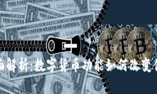 华为钱包全面解析：数字货币功能如何改变你的支付体验