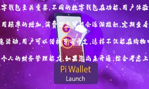 了解数字钱包的开通与使用

在这个数字化时代，数字钱包已经成为了越来越多人日常生活中不可或缺的一部分。如果您正在考虑是否开通一个数字钱包，本文将为您提供全面的信息和指导，帮助您了解数字钱包的优势、开通流程以及注意事项。

数字钱包的定义与优势

数字钱包是一种在线支付工具，它允许用户存储银行卡信息、信用卡信息，甚至数字货币等支付信息。用户只需通过智能手机或电脑即可进行购物、转账等操作，省去了传统现金和实体卡片的麻烦。

开通数字钱包的主要优势包括：
ul
    listrong便捷性：/strong用户可以随时随地进行支付，避免了携带现金的烦恼。/li
    listrong安全性：/strong数字钱包一般采用加密技术，保障用户的信息安全，减少了被盗的风险。/li
    listrong优惠活动：/strong很多数字钱包平台会定期推出优惠活动，为用户节省开支。/li
    listrong记账功能：/strong用户可以快速查看消费记录，帮助管理个人财务。/li
    listrong多国语言支持：/strong一些国际数字钱包支持多种语言，方便旅行中的支付需求。/li
/ul

例如，我自己就使用过某款数字钱包，它的便捷性使我能在购物时轻松支付，节省了很多时间。在参与一些限时优惠时，数字钱包的使用更是让我享受到不少实惠。

数字钱包的开通流程

大多数数字钱包的开通流程都相对简单，以下是开通数字钱包的一般步骤：

ol
    listrong选择合适的数字钱包：/strong根据您的需求和使用习惯，选择一款适合您的数字钱包。常见的数字钱包有支付宝、微信支付、Apple Pay、PayPal等。/li
    listrong下载并安装应用程序：/strong在目标设备的应用商店中下载所选数字钱包的应用程序。/li
    listrong注册账户：/strong使用手机号码或电子邮件地址注册账户，并设置登录密码。部分应用可能还需要进行身份验证。/li
    listrong绑定支付方式：/strong根据应用的要求绑定银行卡或信用卡，以便进行支付。/li
    listrong完成设置：/strong设置支付密码、指纹识别等安全措施，以增强账户的保障。/li
/ol

注意事项

开通数字钱包看似简单，但在使用过程中用户需要留意一些事项以确保使用安全：
ul
    listrong选择官方网站：/strong一定要通过官方渠道下载应用，以防止下载到恶意软件。/li
    listrong定期更改密码：/strong保持较强的密码，并定期更换，防止账号被盗。/li
    listrong开启双重验证：/strong如果支持双重验证，务必开启，进一步保护账户安全。/li
    listrong谨慎点击链接：/strong小心陌生的短信和邮件，不要轻易点击其中的链接，以免泄露个人信息。/li
/ul

比如，有不少朋友因为在不安全的网络环境下登录数字钱包，导致账户信息被盗，从而蒙受损失。这提醒我们一定要注意使用场合，提高警惕性。

总结个人经验

关于数字钱包的开通与使用，我有几点个人的总结和体会。首先，选择适合自己的数字钱包至关重要。不同的数字钱包在功能、用户体验以及优惠活动上各有不同，如果您常用于网购，可以选择更能享受购物折扣的服务。

其次，定期检查自己的消费记录很有必要。数字钱包的记账功能虽然方便，但随着使用频率的增加，消费信息可能会逐渐堆积。定期查看不仅能帮助您掌握自己的消费习惯，还能及时发现异常消费。

最后，要善于利用数字钱包的平台提供的各种优惠。许多数字钱包会不定期推出优惠活动，用户可以借机节省开支，这样不仅能在购物中获得实惠，也能充分发挥数字钱包的价值。

总而言之，开通数字钱包是一个非常值得尝试的选择，它不仅能带来便利，还能提升个人的财务管理能力。如果您尚未开通，综合考虑上述因素后，不妨立刻行动起来！

数字钱包、开通数字钱包、数字化支付、安全性、便捷性/guanjianci
