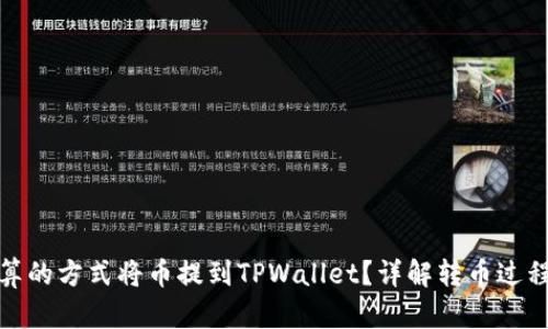如何以最划算的方式将币提到TPWallet？详解转币过程与节省策略
